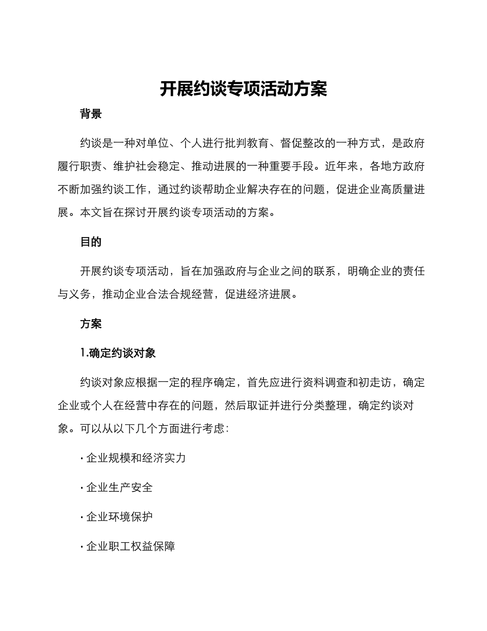 开展约谈专项活动方案_第1页