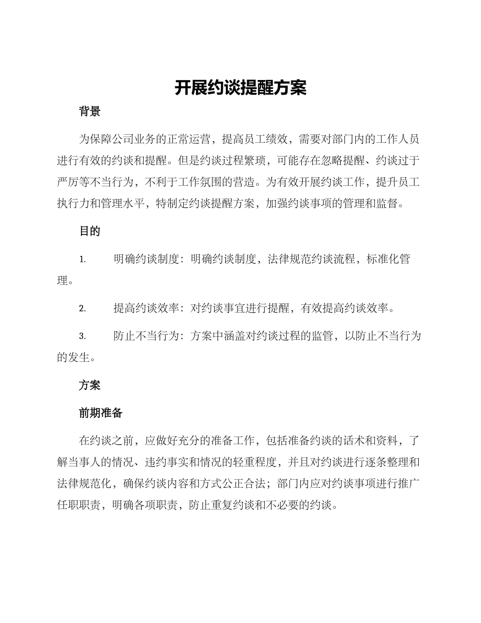 开展约谈提醒方案_第1页