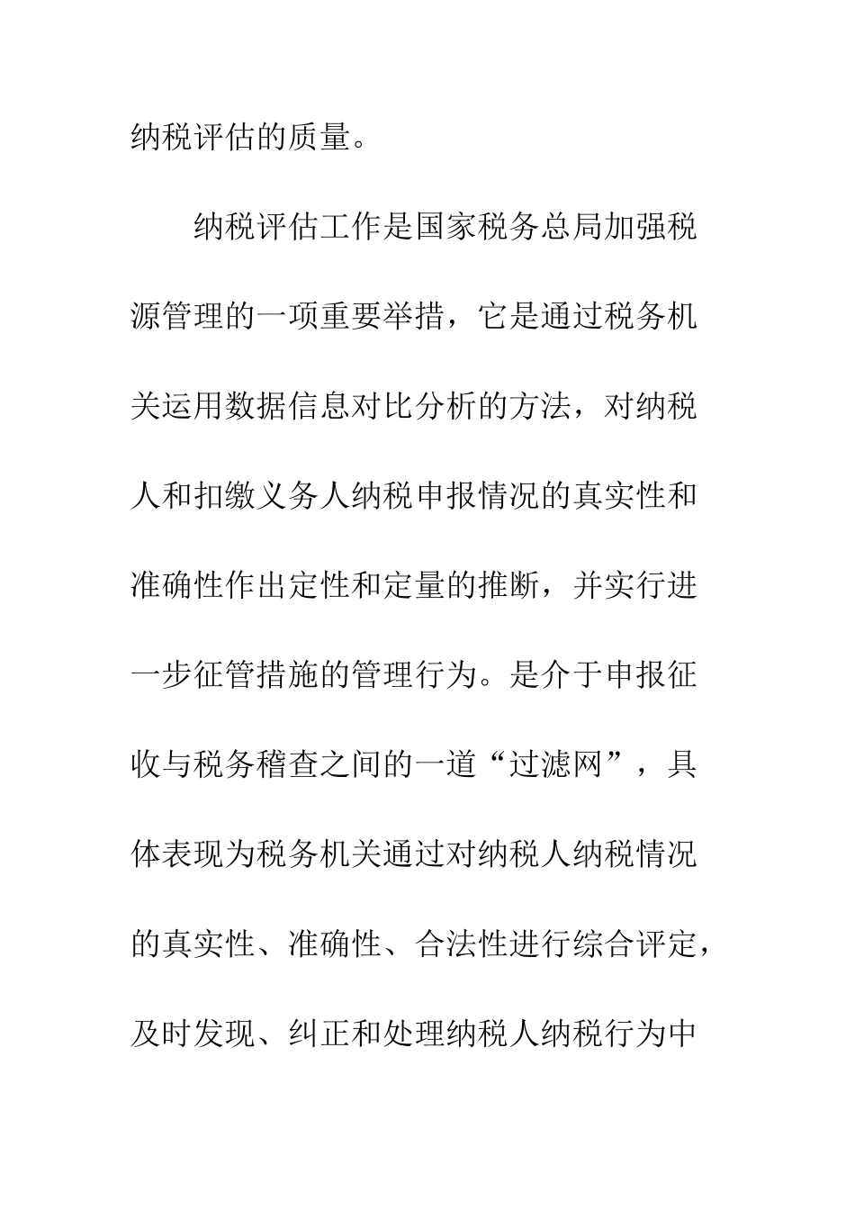 开展纳税评估提高税收管理水平_第2页