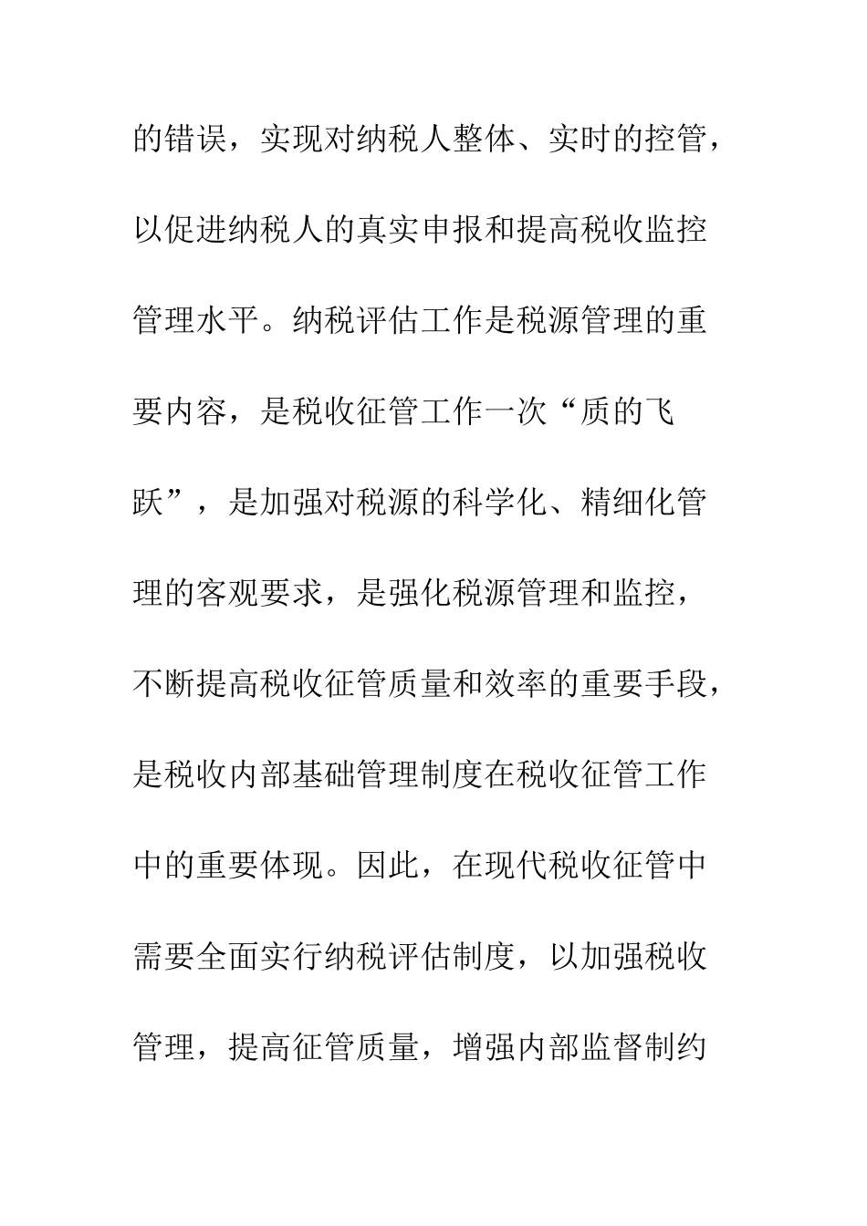 开展纳税评估提高税收管理水平_第3页