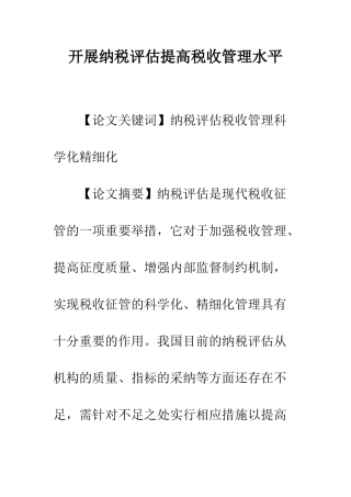 开展纳税评估提高税收管理水平