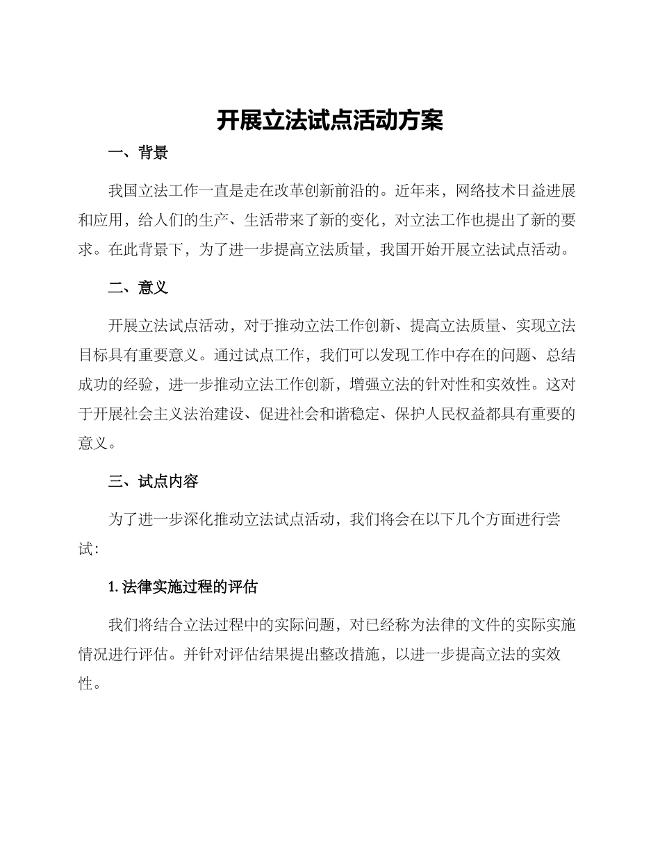开展立法试点活动方案_第1页