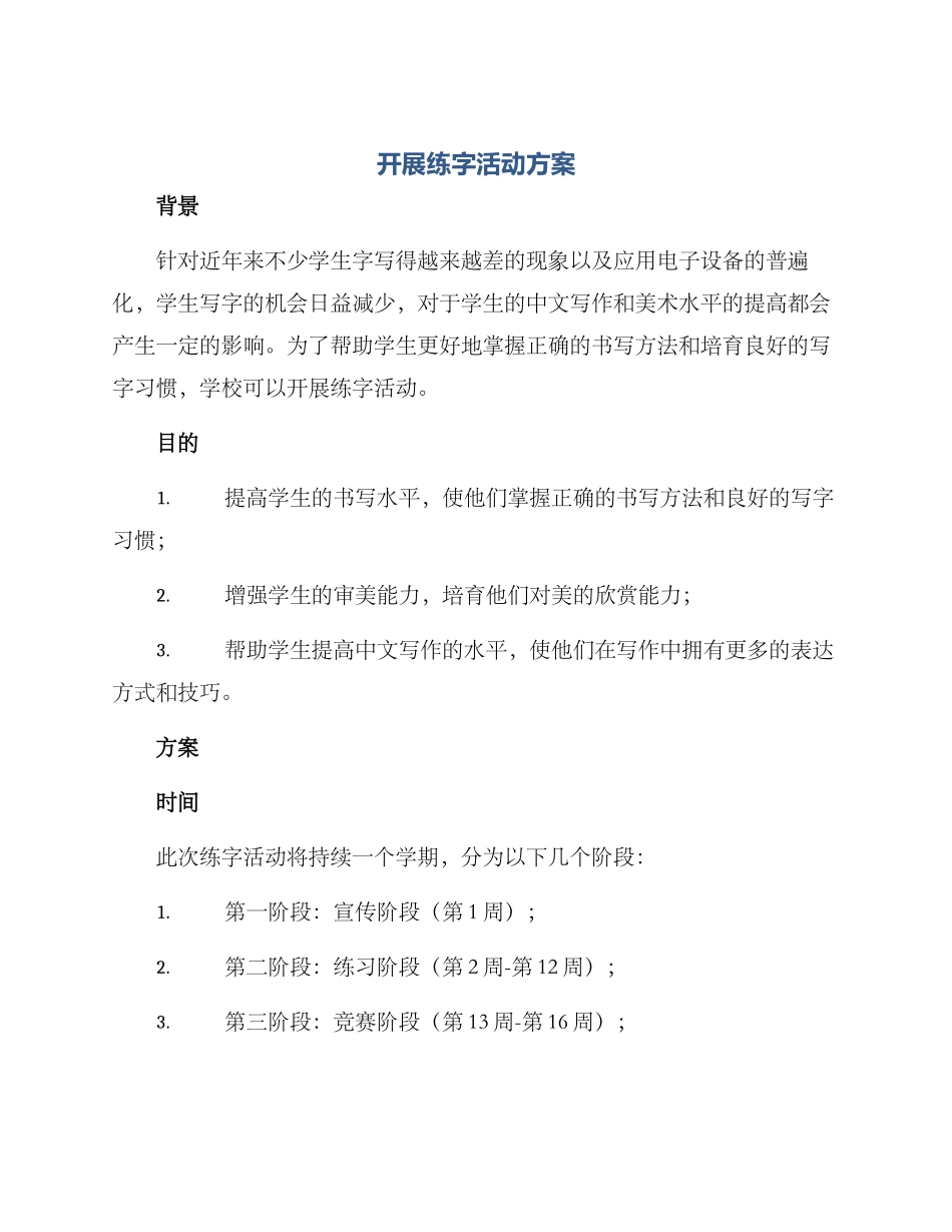 开展练字活动方案_第1页