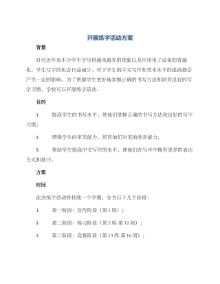 开展练字活动方案