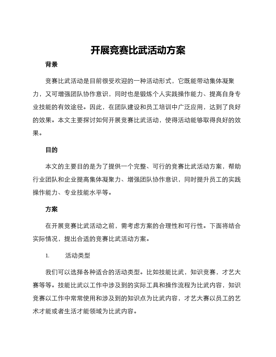 开展竞赛比武活动方案_第1页