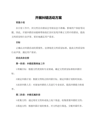 开展纠错活动方案