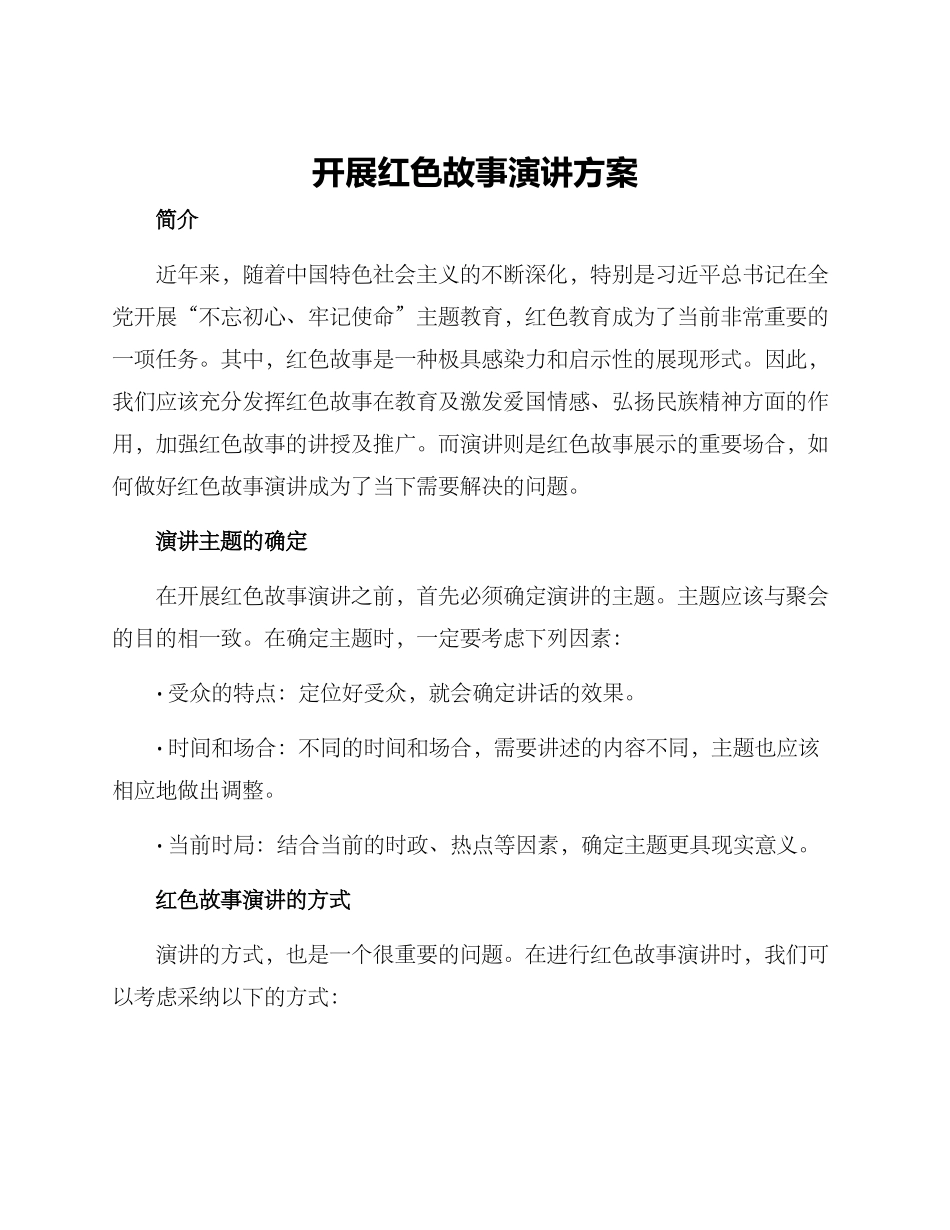 开展红色故事演讲方案_第1页