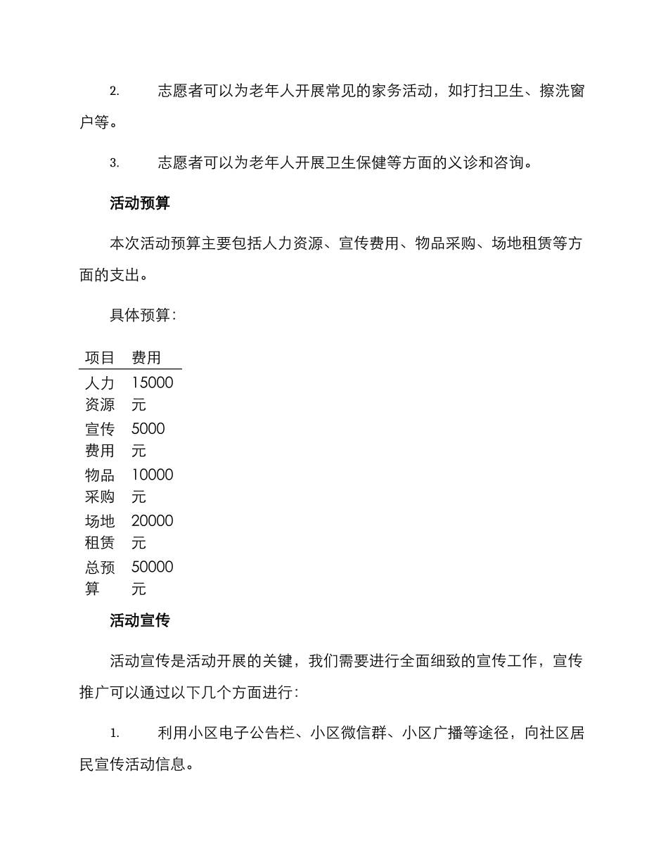 开展老年友善活动方案_第3页