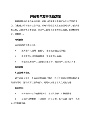 开展老年友善活动方案