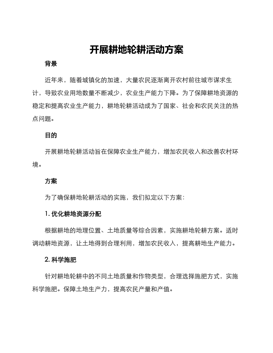 开展耕地轮耕活动方案_第1页