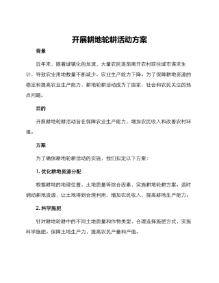 开展耕地轮耕活动方案