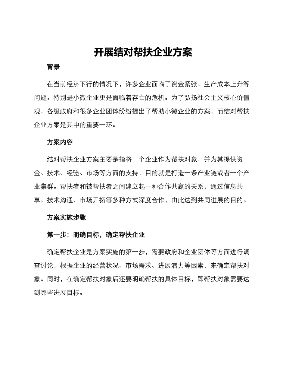 开展结对帮扶企业方案_第1页