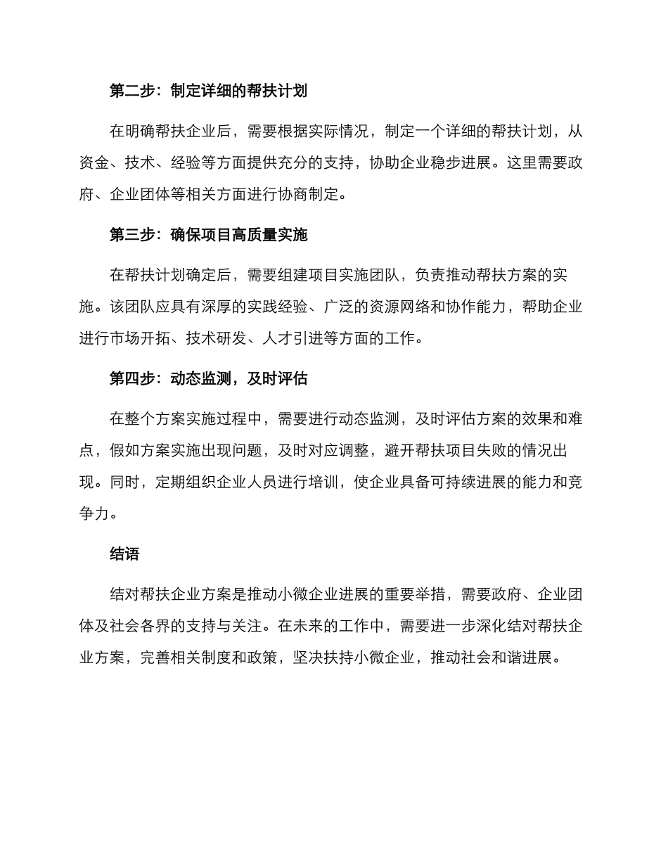 开展结对帮扶企业方案_第2页