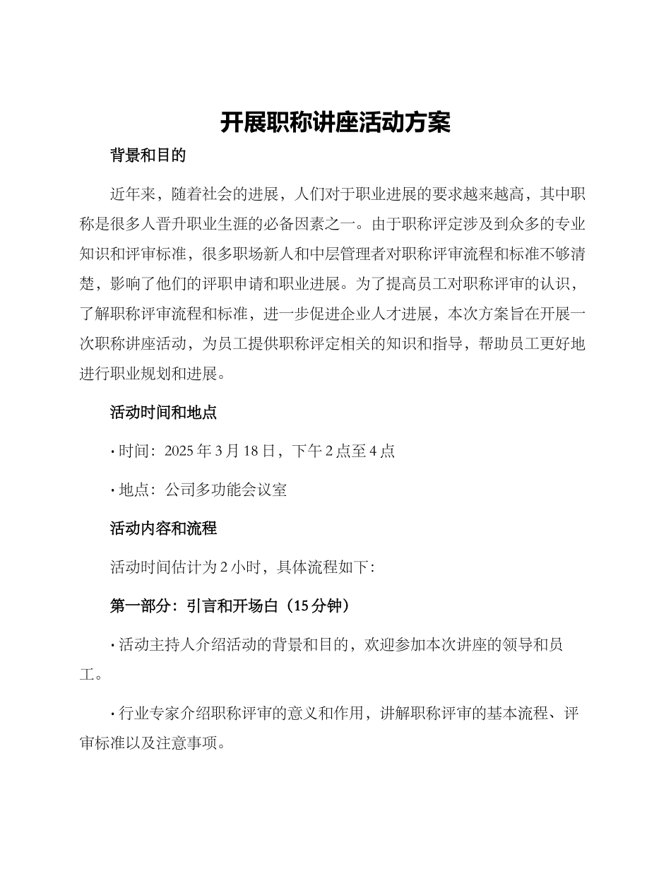 开展职称讲座活动方案_第1页