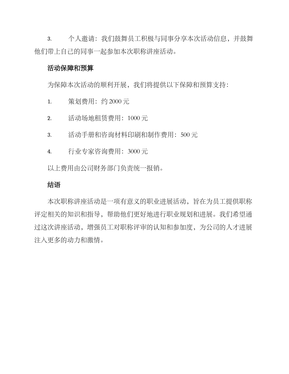 开展职称讲座活动方案_第3页