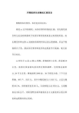 开展组织生活情况汇报发言