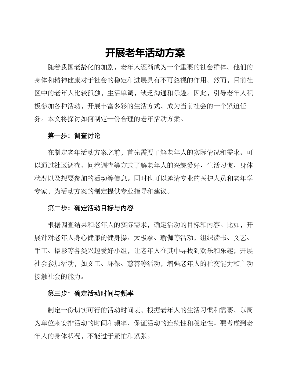 开展老年活动方案_第1页