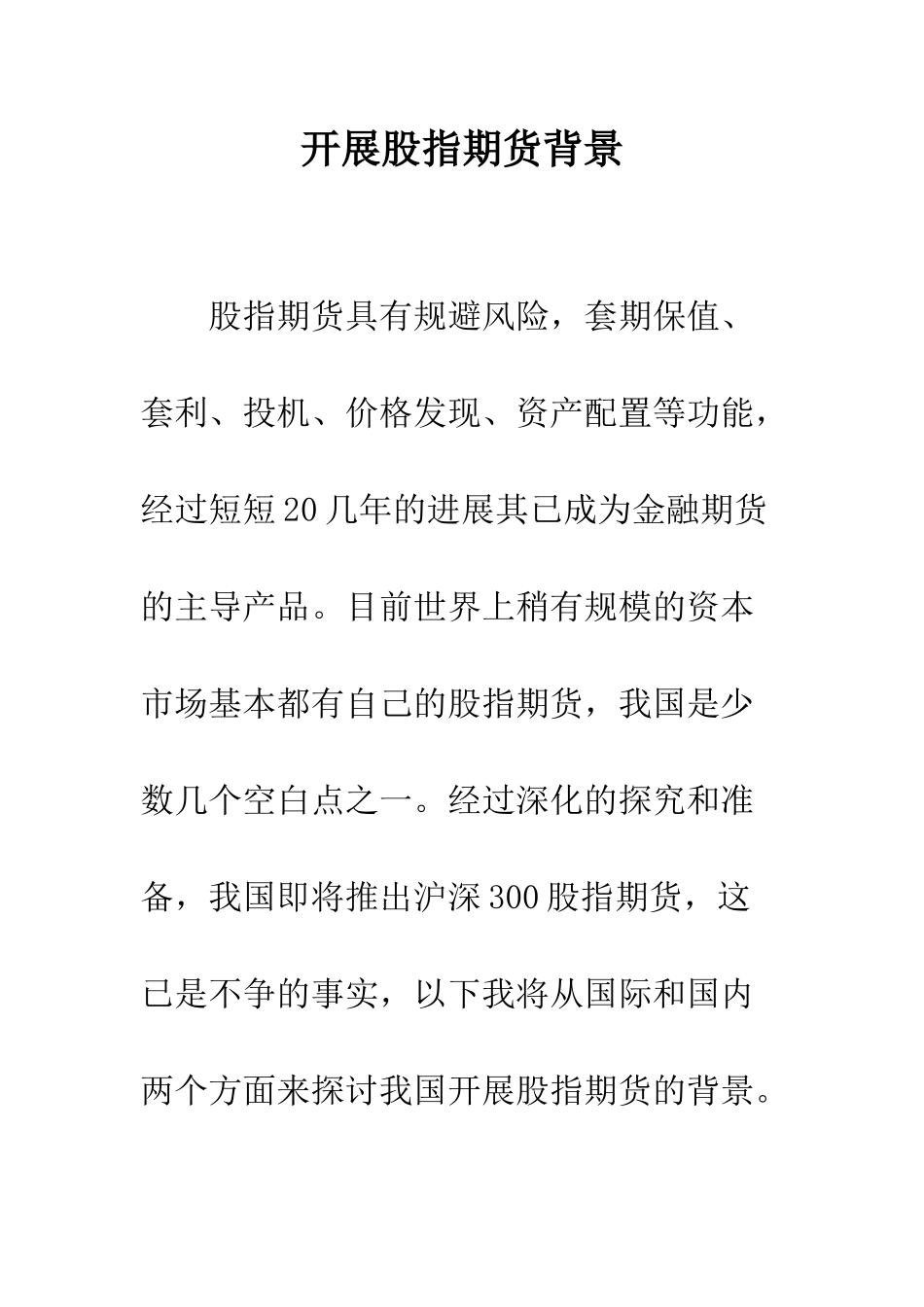 开展股指期货背景_第1页