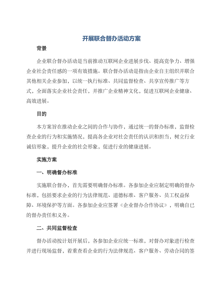 开展联合督办活动方案_第1页