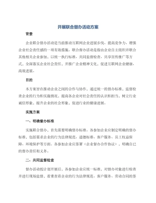 开展联合督办活动方案