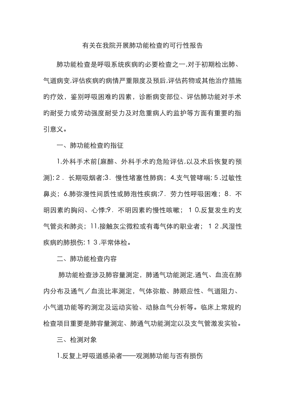 开展肺功能检查的可行性报告_第1页