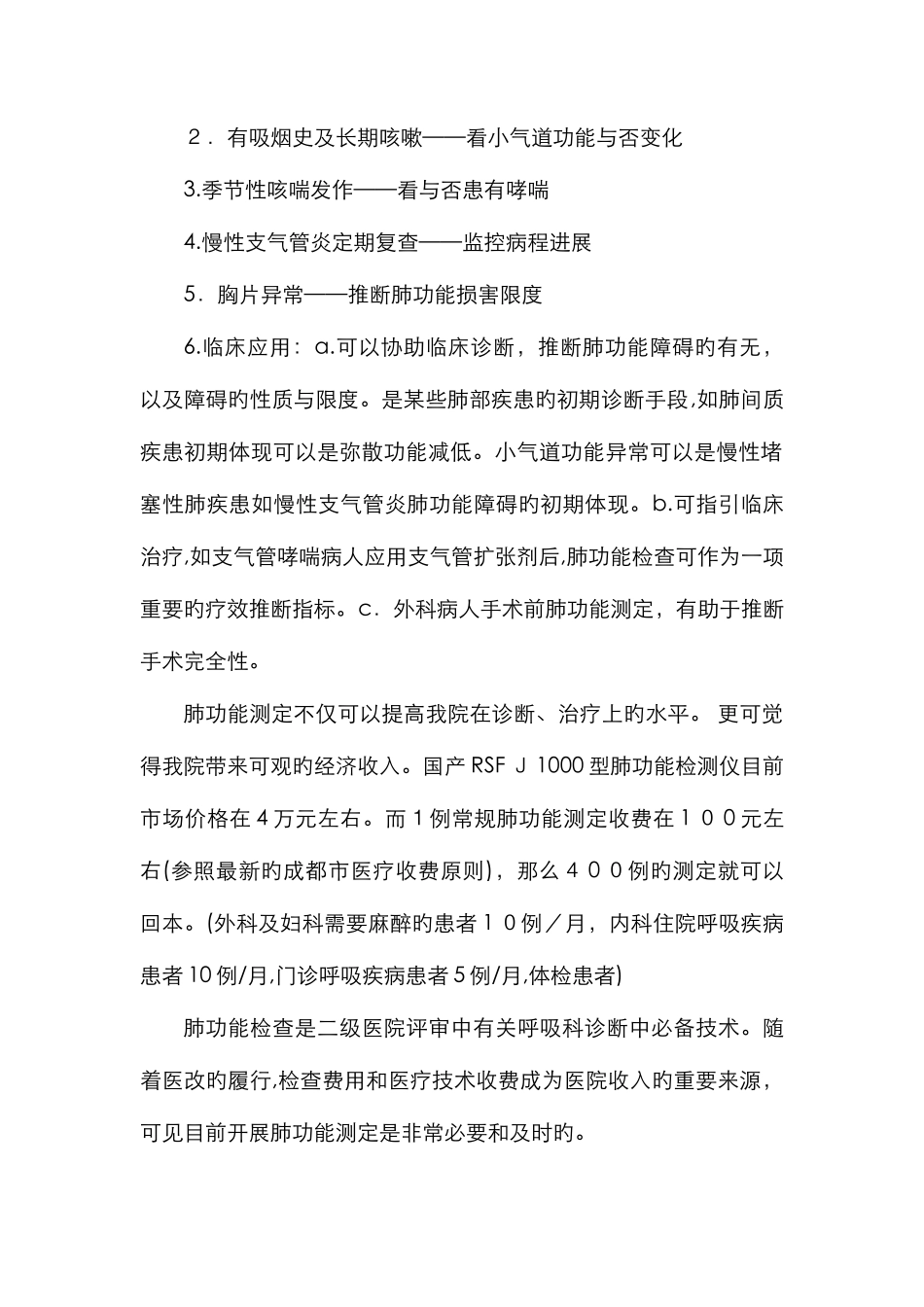 开展肺功能检查的可行性报告_第2页