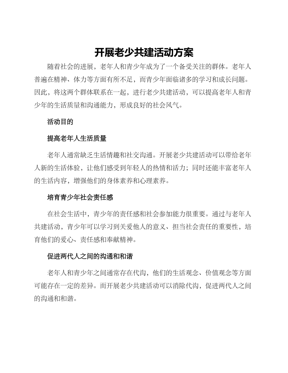 开展老少共建活动方案_第1页