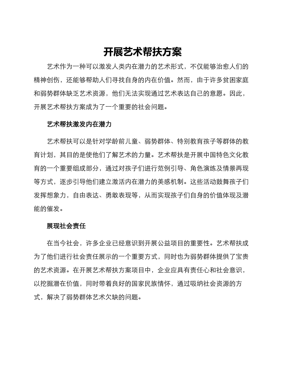 开展艺术帮扶方案_第1页