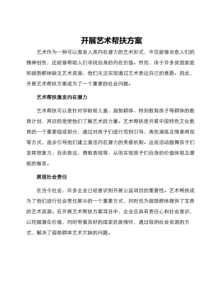 开展艺术帮扶方案