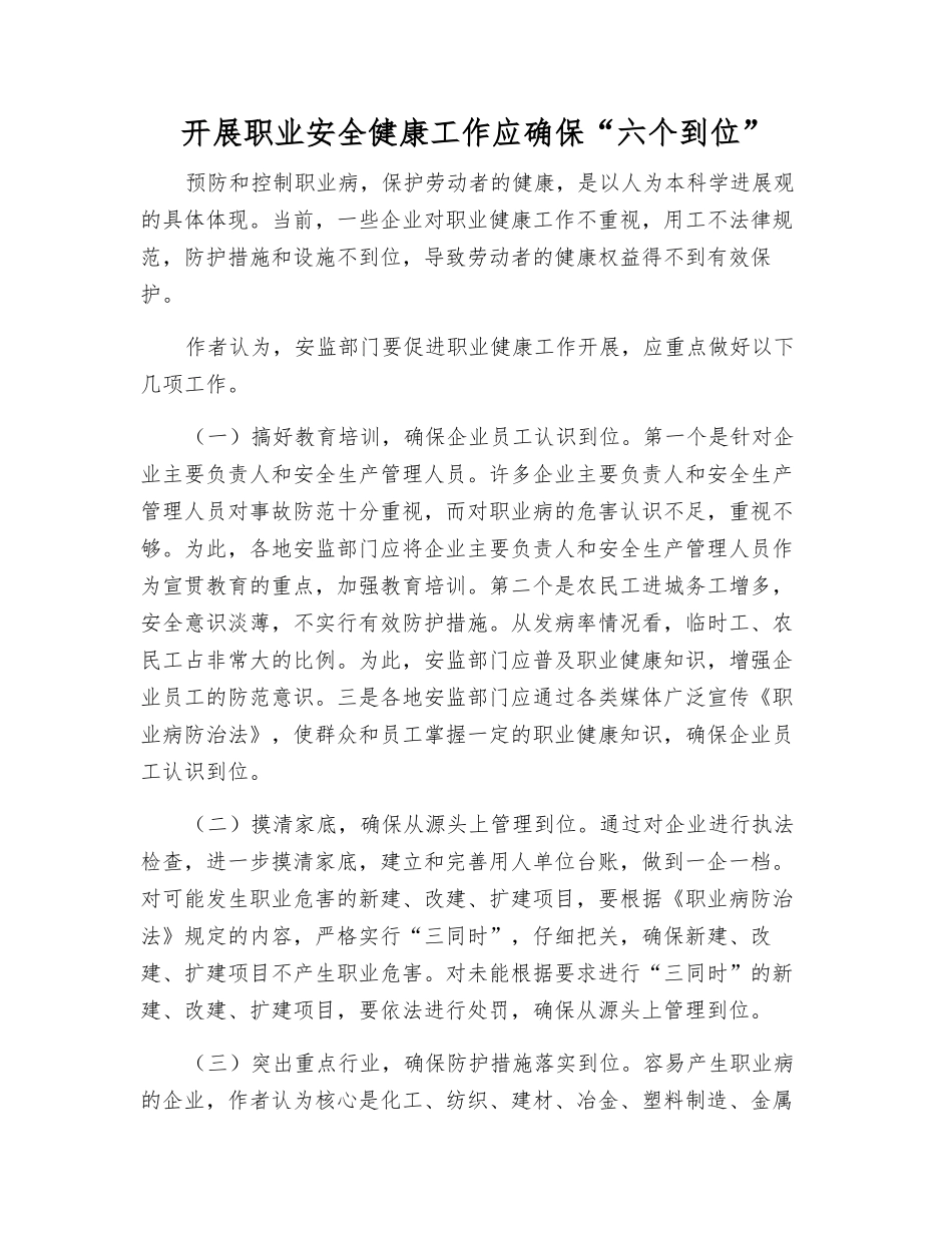 开展职业安全健康工作应确保“六个到位”_第1页