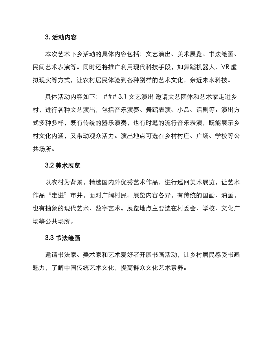 开展艺术下乡活动方案_第2页