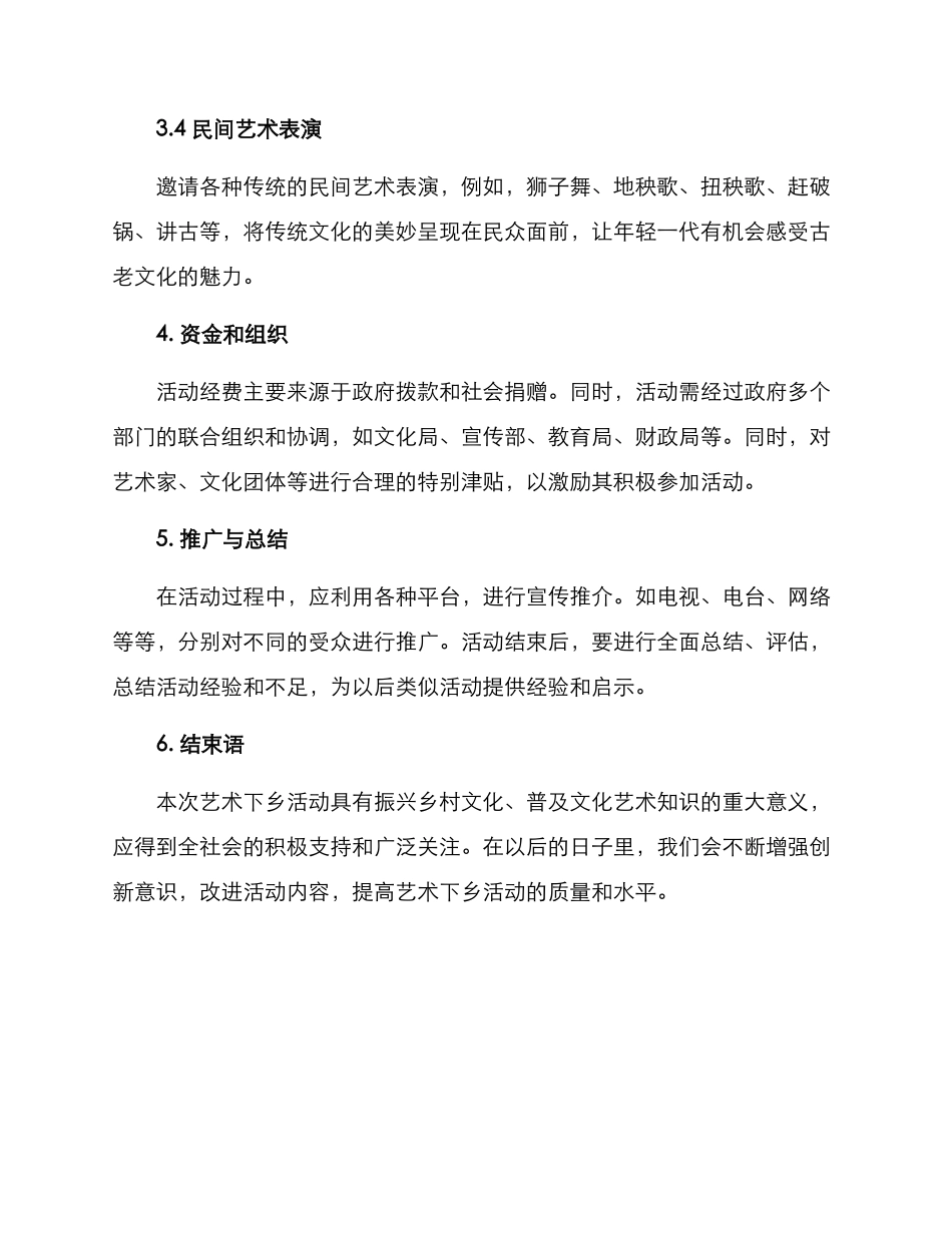 开展艺术下乡活动方案_第3页