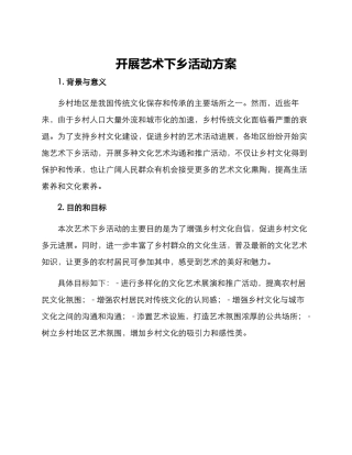 开展艺术下乡活动方案