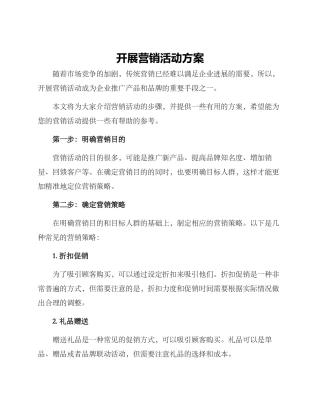 开展营销活动方案