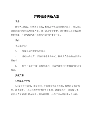 开展节粮活动方案