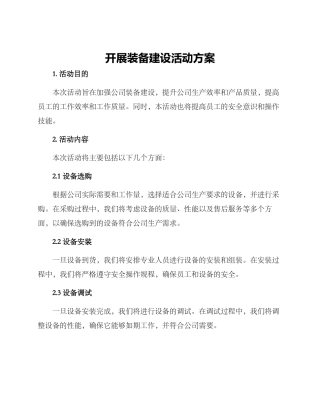 开展装备建设活动方案
