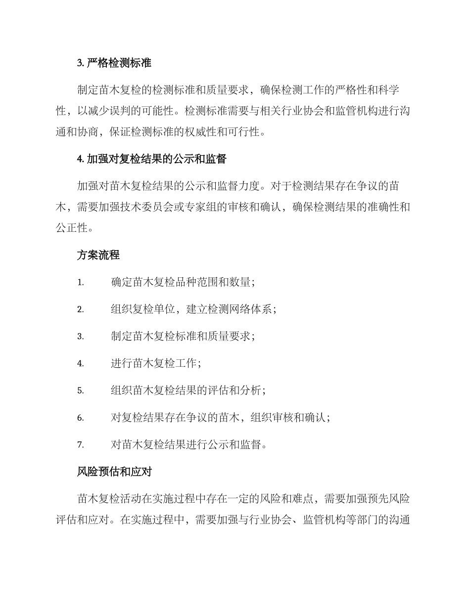 开展苗木复检活动方案_第2页
