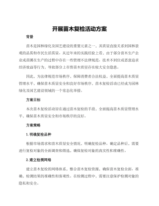 开展苗木复检活动方案