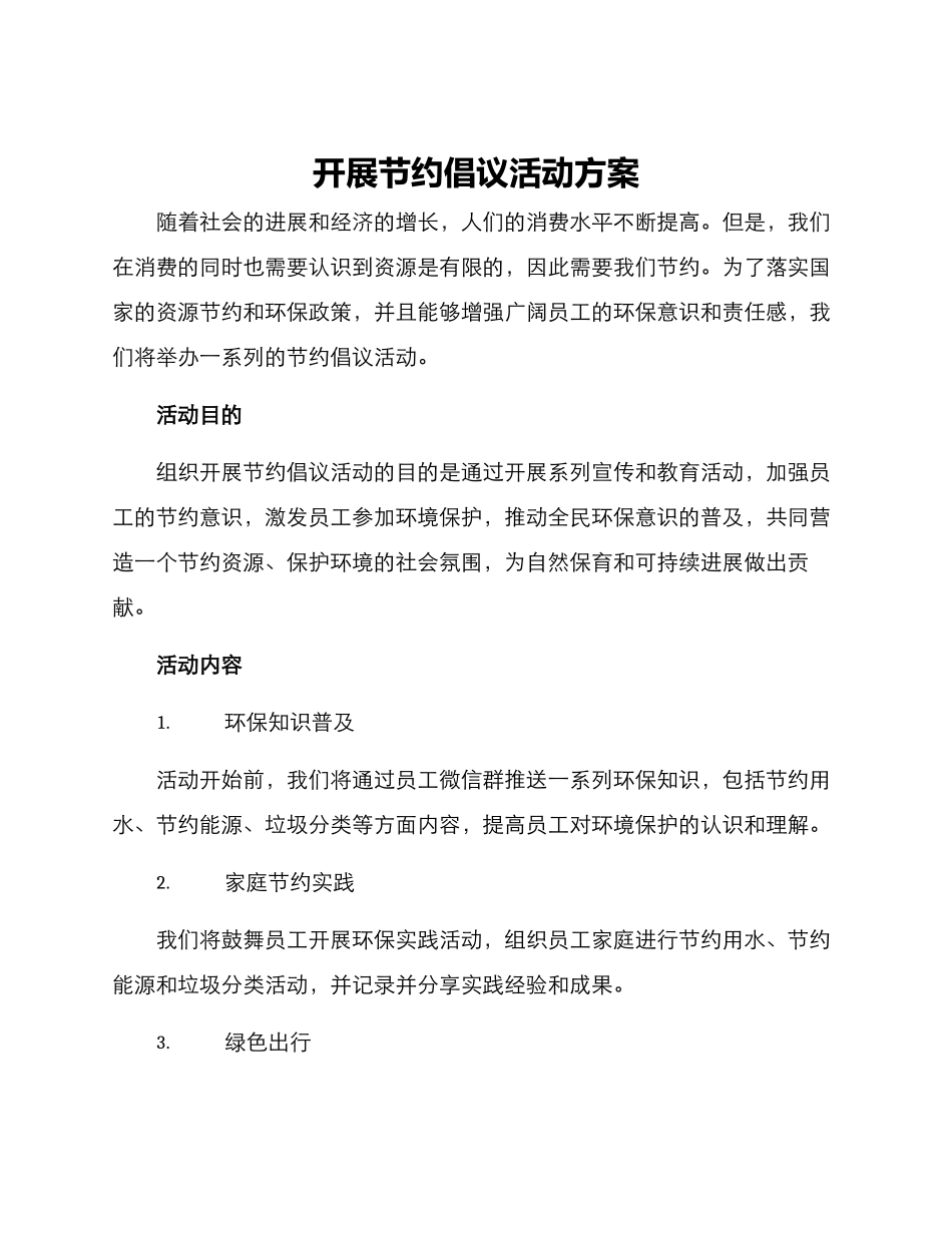 开展节约倡议活动方案_第1页