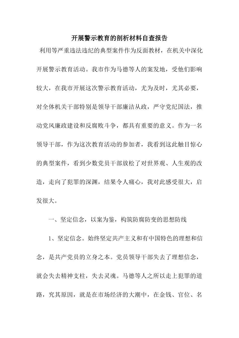 开展警示教育的剖析材料自查报告_第1页