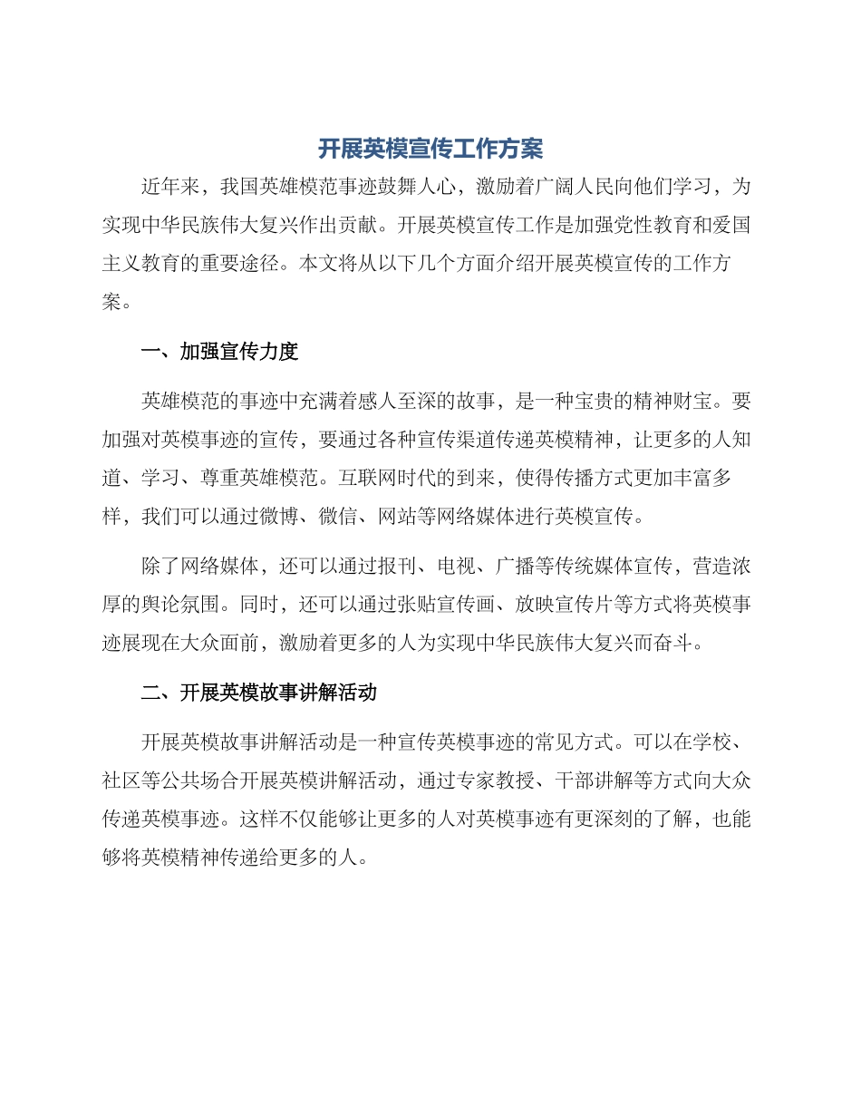 开展英模宣传工作方案_第1页
