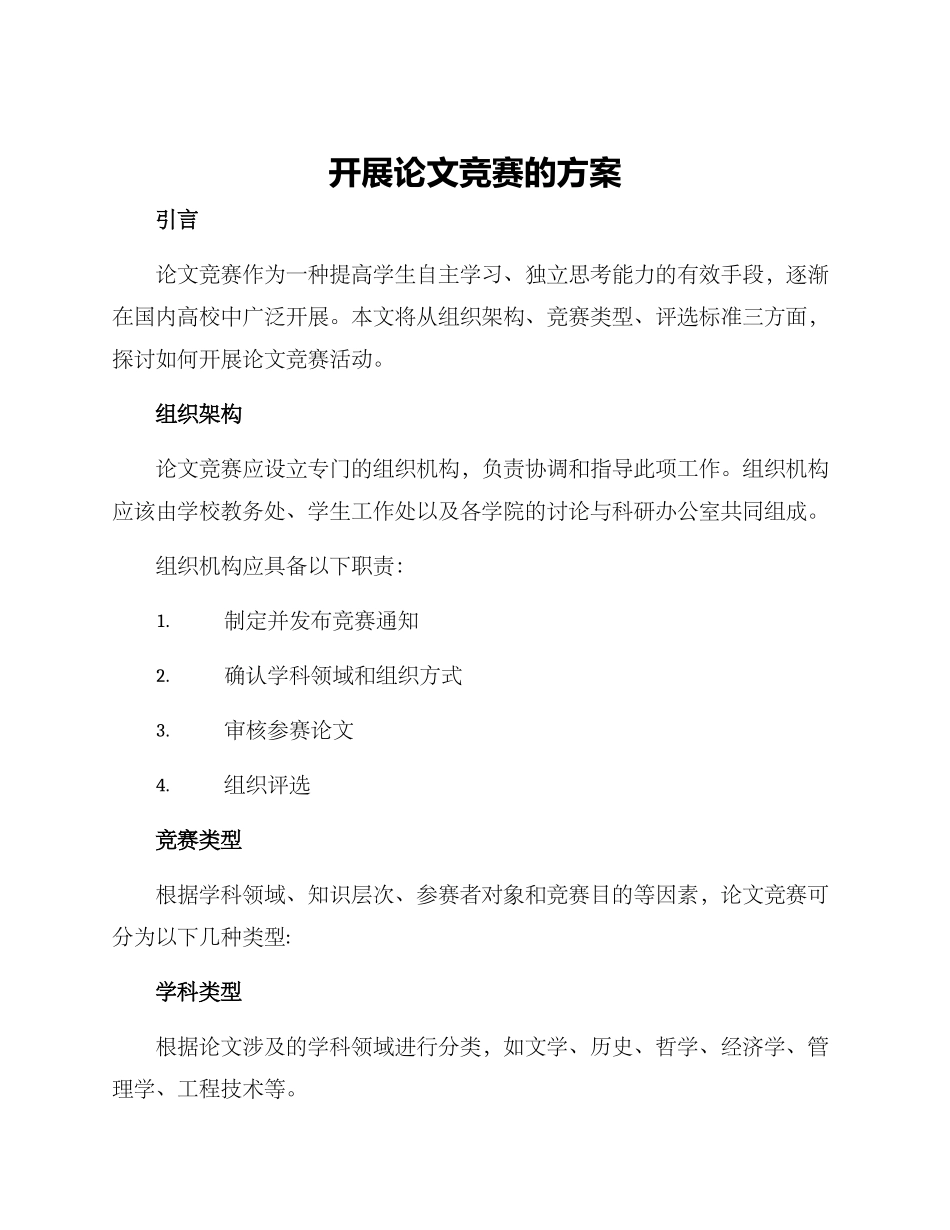 开展论文竞赛的方案_第1页