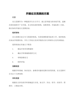 开展论文竞赛的方案