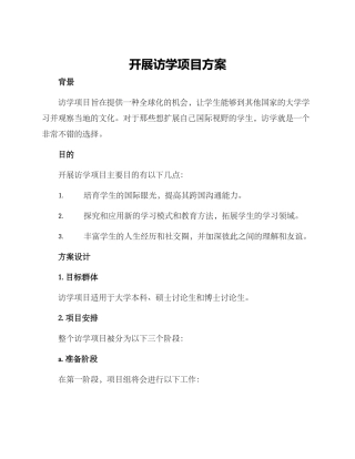 开展访学项目方案