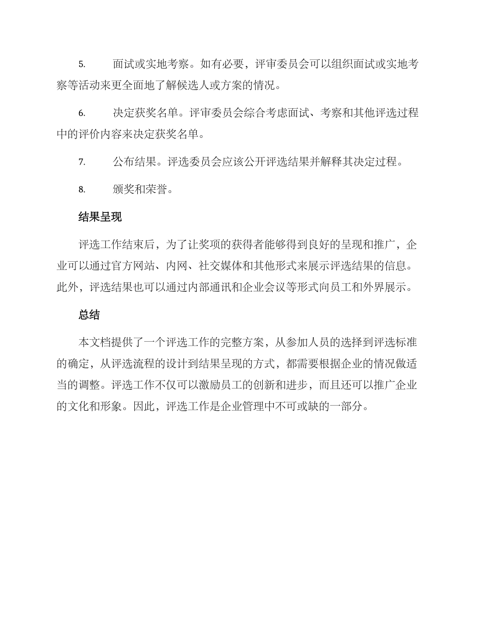 开展评选工作方案_第3页