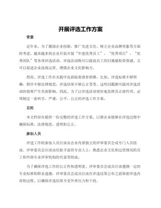 开展评选工作方案