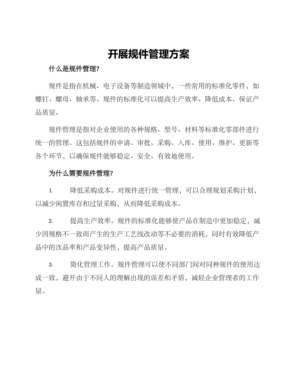 开展规件管理方案_第1页