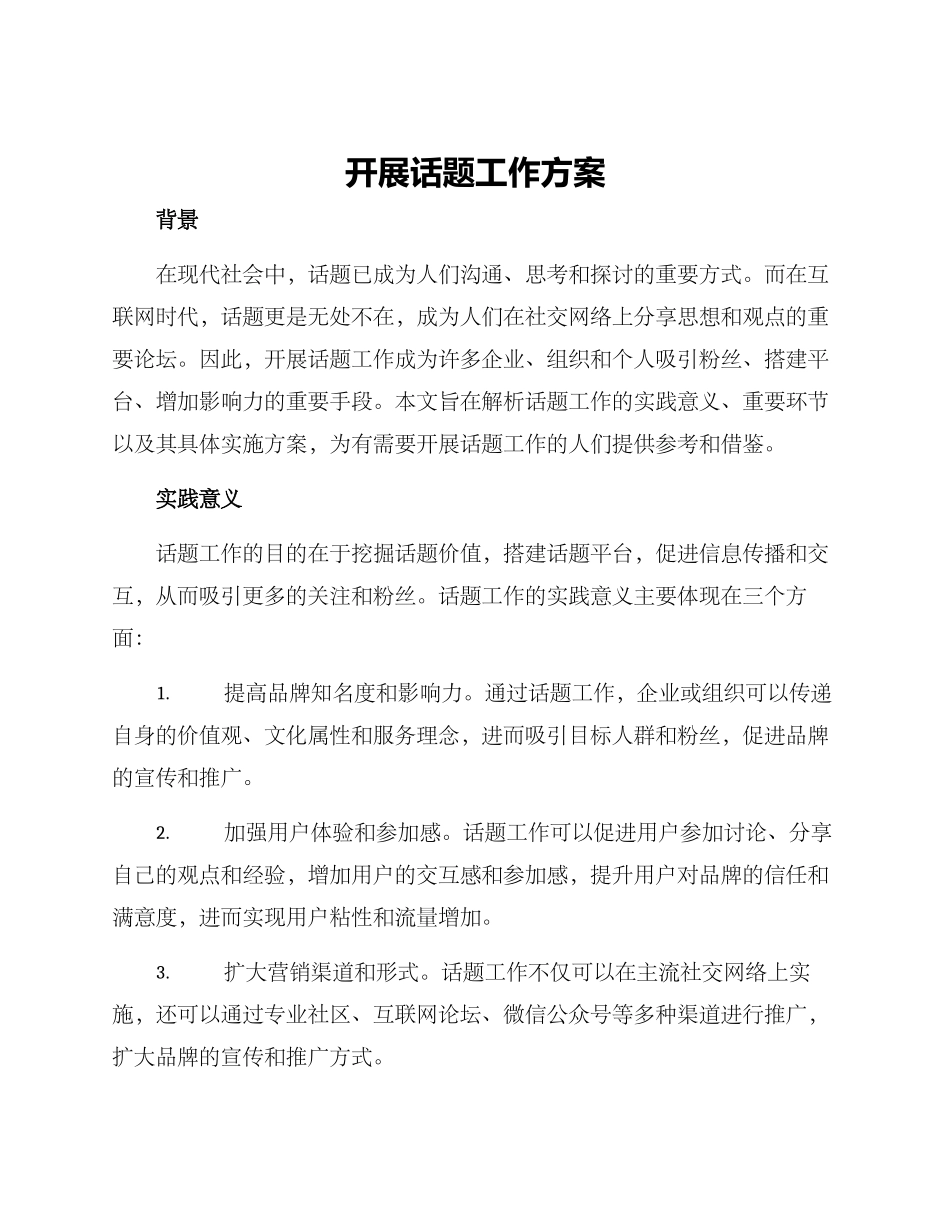 开展话题工作方案_第1页