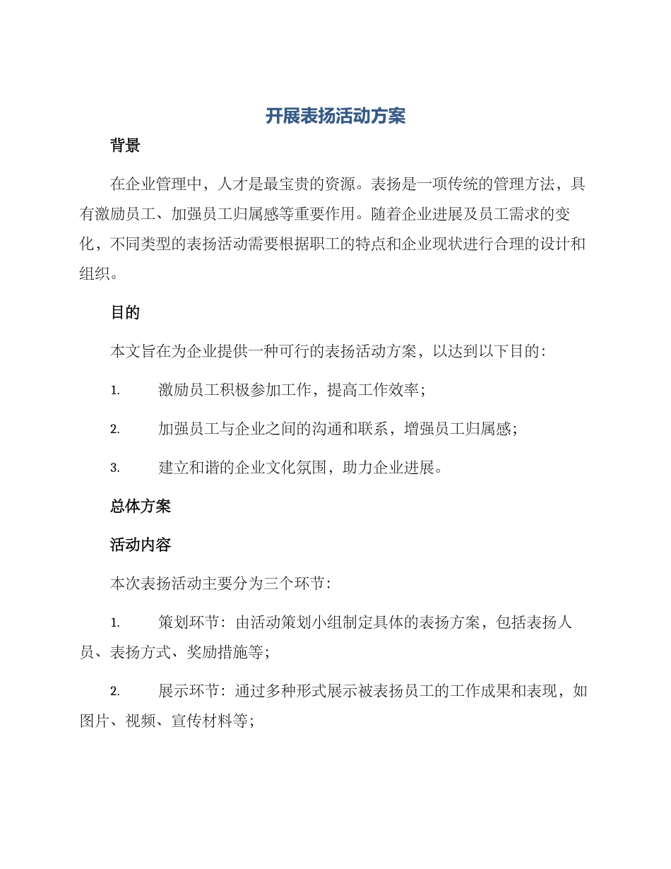 开展表扬活动方案_第1页