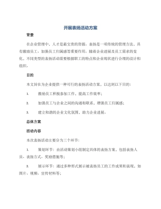 开展表扬活动方案